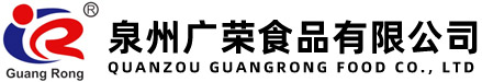 泉州广荣食品有限公司